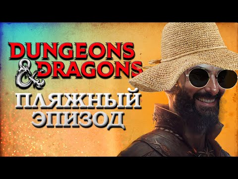 Видео: Тирания Драконов #12 | Dungeons & Dragons