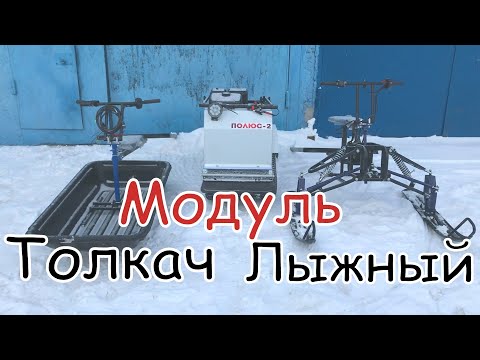 Видео: Обзор модулей. Тест по глубокому снегу. Какой модуль лучше от XTREME-MOTORS/ Мотобуксировщик Полюс-2