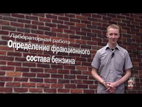Видео: Определение фракционного состава бензина
