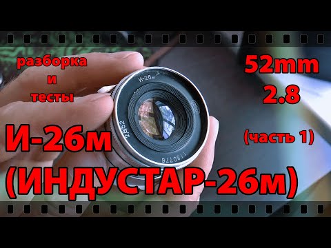 Видео: ИНДУСТАР-26М. РАЗБОРКА, СМАЗКА, СБОРКА И ТЕСТЫ.  Часть 1.