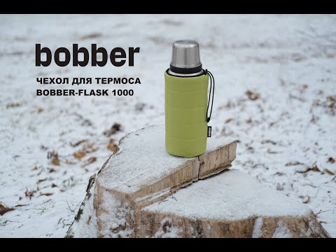 Видео: ЧЕХОЛ ДЛЯ ТЕРМОСА BOBBER FLASK | Полный обзор