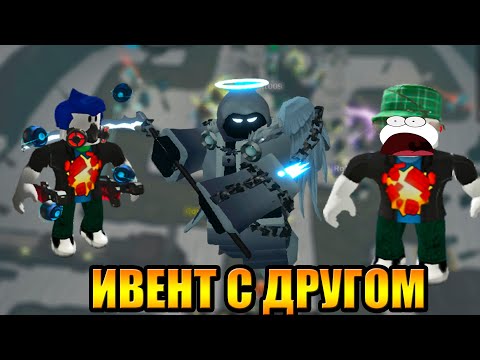 Видео: Проходим с другом и подписчиками Ивент в Tower Defense Simulator Роблокс Товер Дефенс