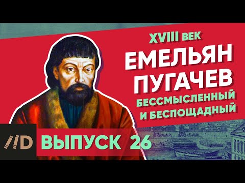 Видео: Серия 26. Емельян Пугачев. Бессмысленный и беспощадный