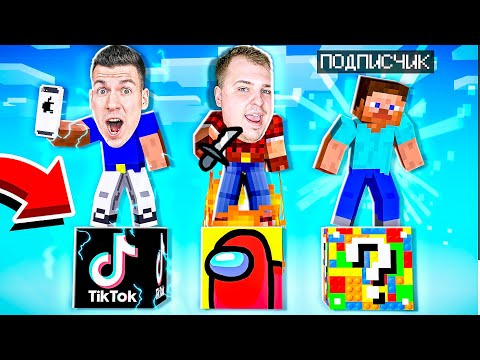 Видео: ВЫБЕРИ ПРАВИЛЬНЫЙ ЛАКИ БЛОК ЧТОБЫ ВЫЖИТЬ ✅❌ Тик Ток, Лего, AMONG US! КАК ВЫЖИТЬ НА ОДНОМ ЛАКИ БЛОКЕ