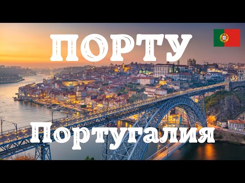 Видео: Порту - Португалия. Самый лучший обзор города. Все самое красивое, вкусное и интересное. Порто.