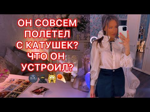 Видео: 🛸ОН СОВСЕМ ПОЛЕТЕЛ С КАТУШЕК ? ЧТО ОН УСТРОИЛ ?