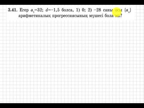Видео: 9 сынып. Алгебра. 3.41 есеп. Берілген сандар арифметикалық прогрессияның мүшесі бола ма?