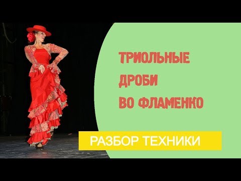 Видео: Урок фламенко №11. Триольные дроби во фламенко.