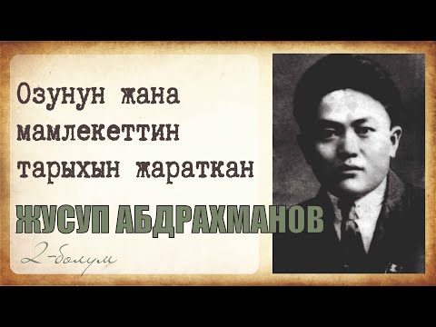 Видео: ОЗУН жана МАМЛЕКЕТТИ ТАРЫХЫН ЖАРАТКАН ЖУСУП АБДРАХМАНОВ