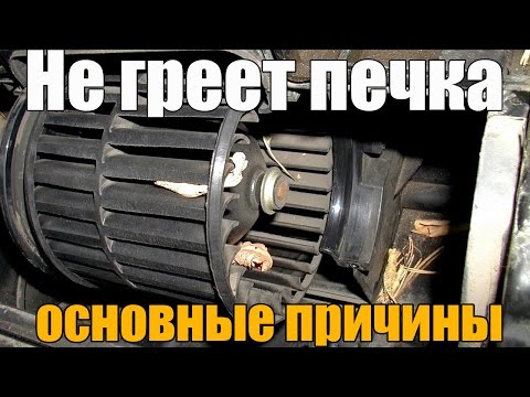Видео: Не греет печка, что делать основные причины. Просто о сложном