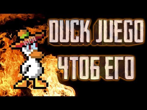 Видео: DUCK ГУЙМ