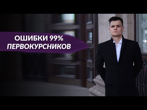 Видео: ОШИБКИ 99% СТУДЕНТОВ-МЕДИКОВ ПЕРВОКУРСНИКОВ В МЕДИЦИНСКОМ