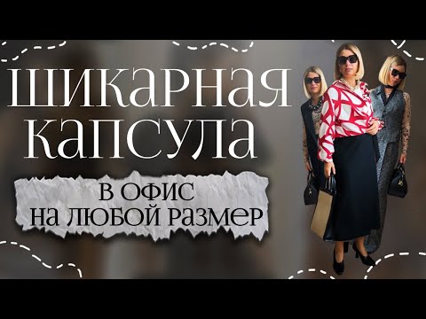 Видео: Модный современный капсульный гардероб на работу в офис на любой размер