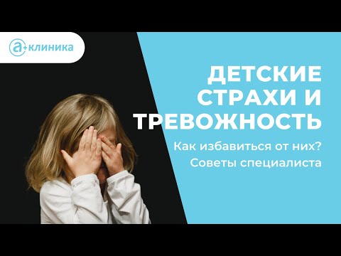 Видео: Детские страхи и тревожность