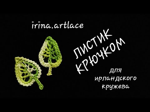 Видео: Маленький листик крючком для ирландского кружева