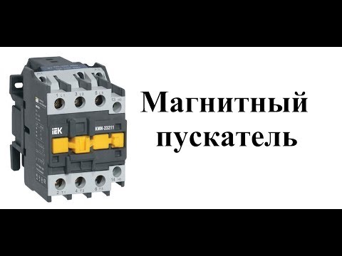 Видео: Магнитный пускатель, устройство и принцип действия