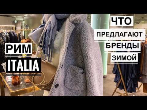 Видео: Vlog Италия / Рим /Что предлагают носить бренды этой зимой / Выбор итальянки / Coin Exelsior