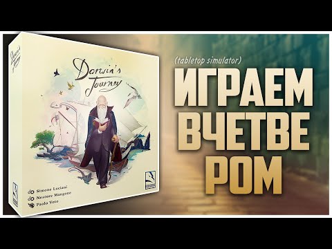 Видео: ПУТЕШЕСТВИЕ ДАРВИНА ► Бесим Стаса во всю ► Партия на четверых | DARWIN'S JOURNEY