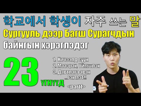 Видео: 학교 몽골어 Сургууль дээр хэрэглэдэг амьдралд ойрхон үгнүүд