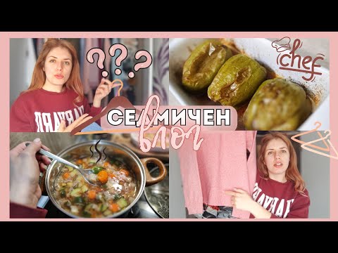 Видео: РАЗЧИСТВАНЕ на гардероба - КАК?, ЛЮБИМАТА СУПА на децата, Пълнени чушки - ДВА ВИДА | СЕДМИЧЕН ВЛОГ