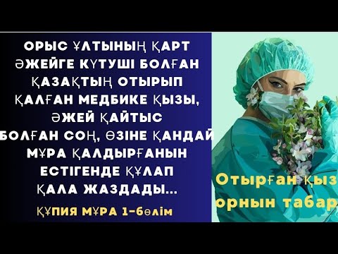 Видео: Кеш келген бақыт/Бибіштің оқиғасы