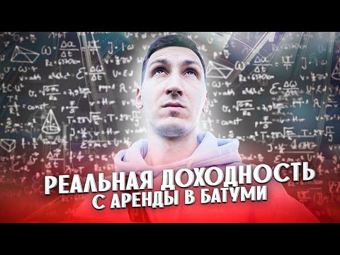 Видео: Реальная доходность с аренды квартир в Батуми