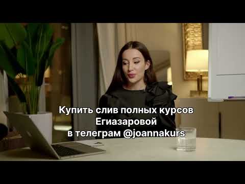 Видео: Кристина Егиазарова слив купить в телеграм @joannakurs
