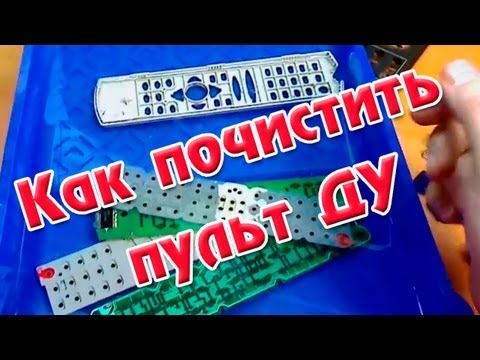 Видео: Как почистить пульт (ДУ)