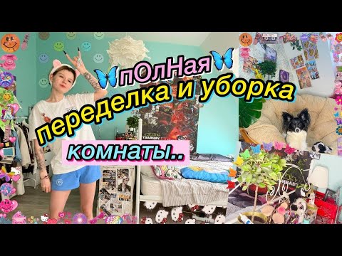 Видео: ПОЛНАЯ переделка комнаты за 0 рублей.