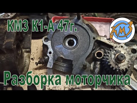 Видео: КМЗ Киевлянин К1-А 47г. Разборка моторчика и не только