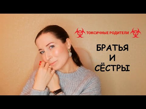 Видео: Братья и сестры, когда родители токсичные.