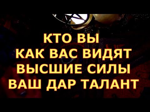 Видео: КТО ВЫ КАК ВАС ВИДЯТ ВЫСШИЕ СИЛЫ талант дар #таротерапия#таролюбви#таросегодня#таро#тароонлайн