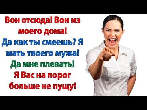 Видео: В твоё отсутствие, дорогой, я свекровь в дом больше не пущу! А будет ломиться, вызову полицию!