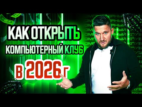 Видео: КАК ОТКРЫТЬ КОМПЬЮТЕРНЫЙ КЛУБ В 2026 ГОДУ