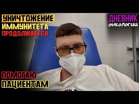 Видео: Дальше уничтожаю иммунитет. Консультирую пациентов. Капельницы. Рак крови Онкология Жизнь в диагнозе