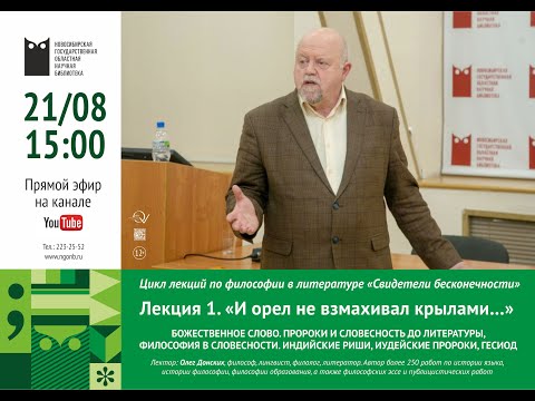 Видео: "И орел не взмахивал крылами…" из цикла лекций по философии в литературе "Свидетели бесконечности"