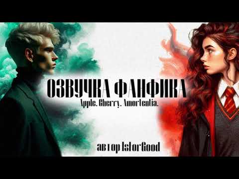 Видео: ОЗВУЧКА ФАНФИКА//ДРАМИОНА//МИНИ//APPLE.CHERRY.AMORTENTIA