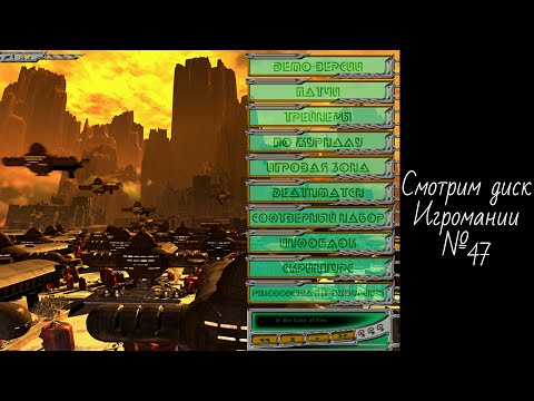 Видео: Смотрим диск Игромании №47