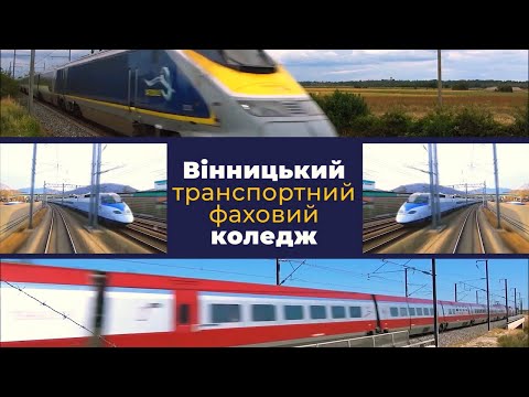 Видео: Профорієнтаційне відео Вінницького транспортного коледжу