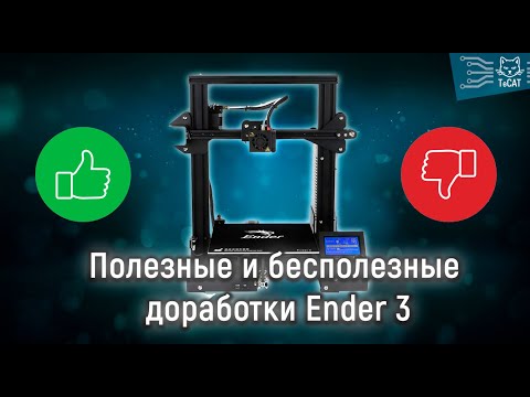 Видео: Полезные и бесполезные топовые доработки Ender 3