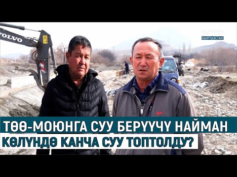 Видео: ТӨӨ-МОЮНГА СУУ БЕРҮҮЧҮ НАЙМАН КӨЛҮНДӨ КАНЧА СУУ ТОПТОЛДУ?