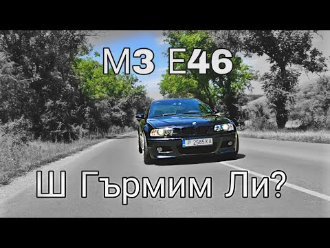 Видео: Ш Гърмим Ли? Епизод 4 - BMW M3 E46 /// Ревю & Тест Драйв