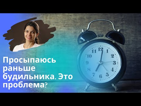 Видео: Ранние пробуждения - не всегда хорошо