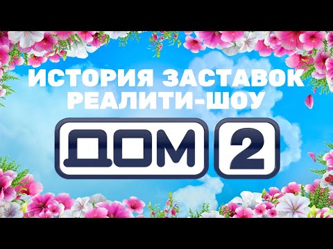Видео: (Обновлено) История заставок реалити-шоу «Дом-2» (2003-н.в.) (+Бонусы)