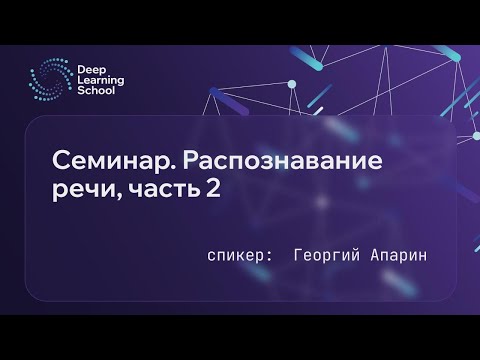 Видео: Семинар. Распознавание речи, часть 2
