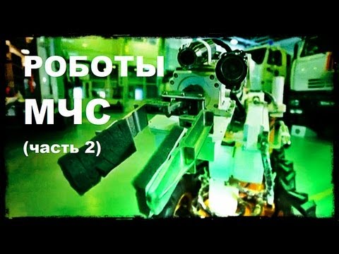 Видео: Галилео. Роботы МЧС (часть 2)