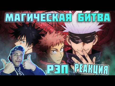 Видео: Реакция на WarVoid - Магическая битва (Рэп)
