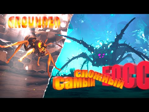 Видео: САМЫЙ СЛОЖНЫЙ БОСС В ИГРЕ | СНОВА СТАЛ БОЛЬШИМ | GROUNDED | ПРОХОЖДЕНИЕ | КООП | #33