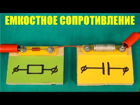 Видео: Ёмкостное сопротивление