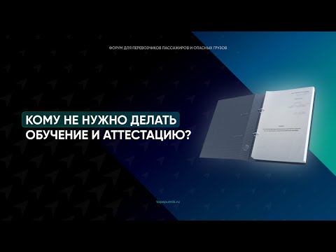 Видео: 📕 Кому не нужно проходить аттестацию по транспортной безопасности в 2022 году?